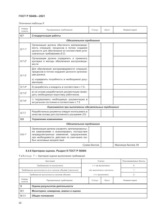 ГОСТ Р  56406-2021, страница 30