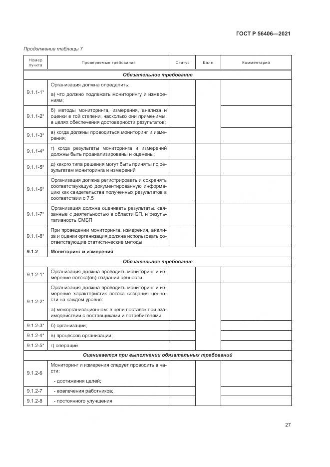 ГОСТ Р  56406-2021, страница 31