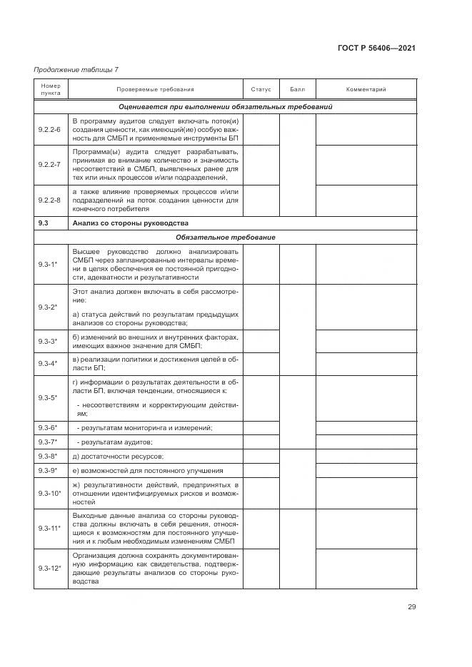 ГОСТ Р  56406-2021, страница 33