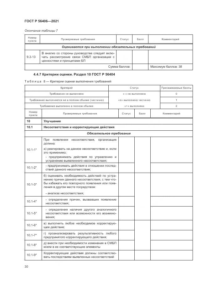 ГОСТ Р  56406-2021, страница 34