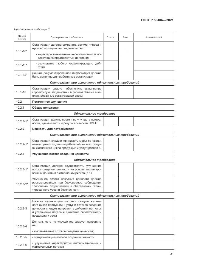 ГОСТ Р  56406-2021, страница 35