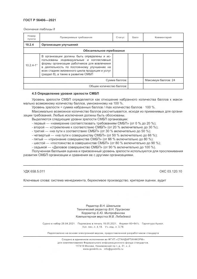 ГОСТ Р  56406-2021, страница 36