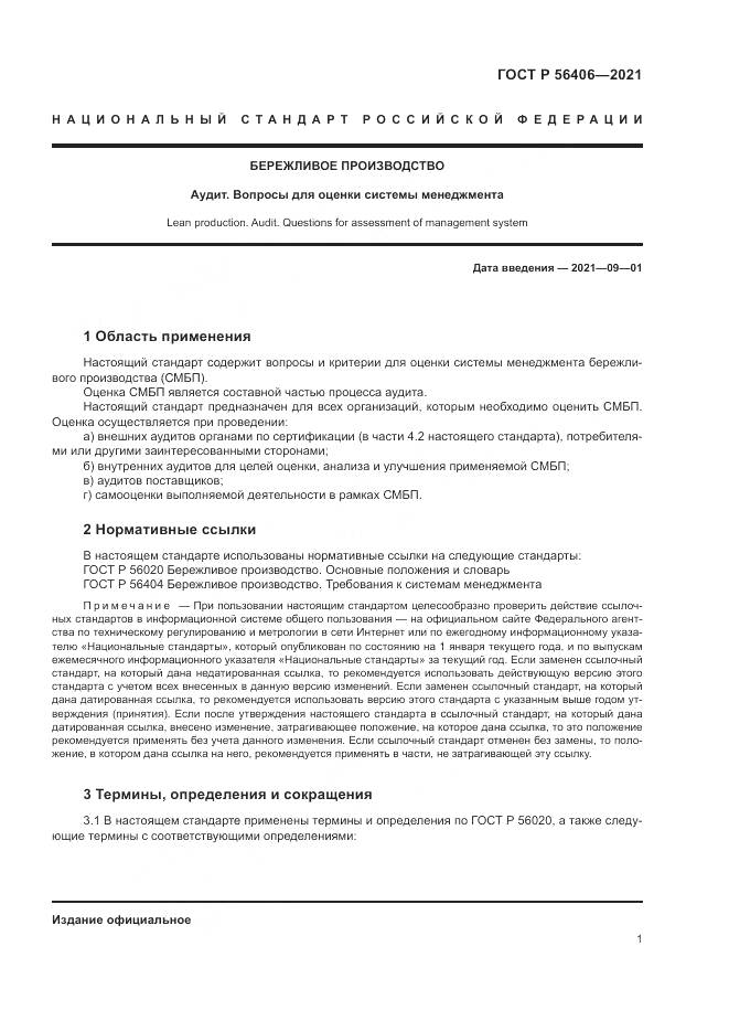 ГОСТ Р  56406-2021, страница 5