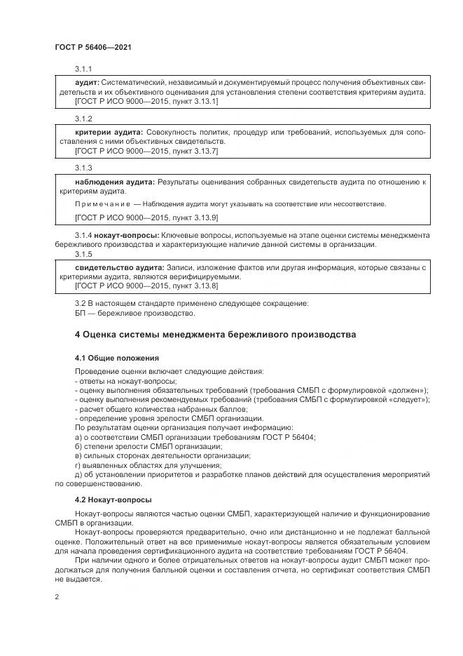 ГОСТ Р  56406-2021, страница 6
