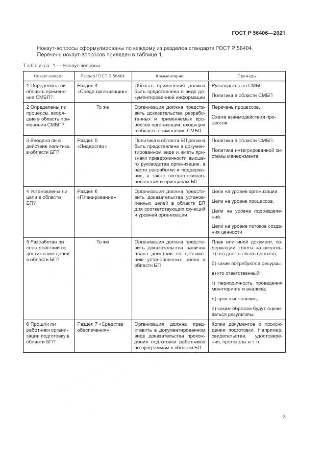 ГОСТ Р  56406-2021, страница 7