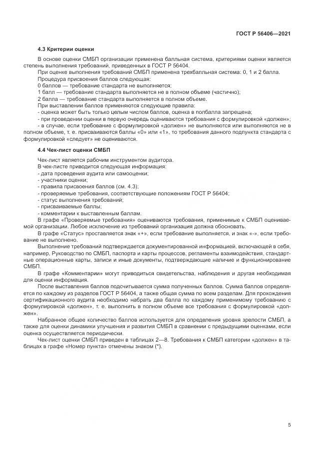 ГОСТ Р  56406-2021, страница 9