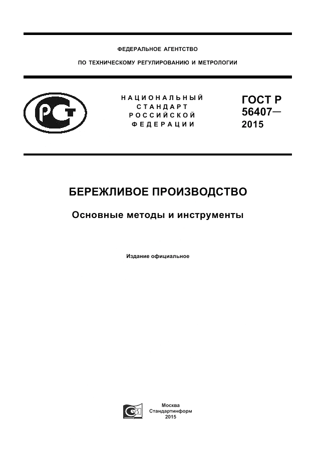ГОСТ Р  56407-2015, страница 1