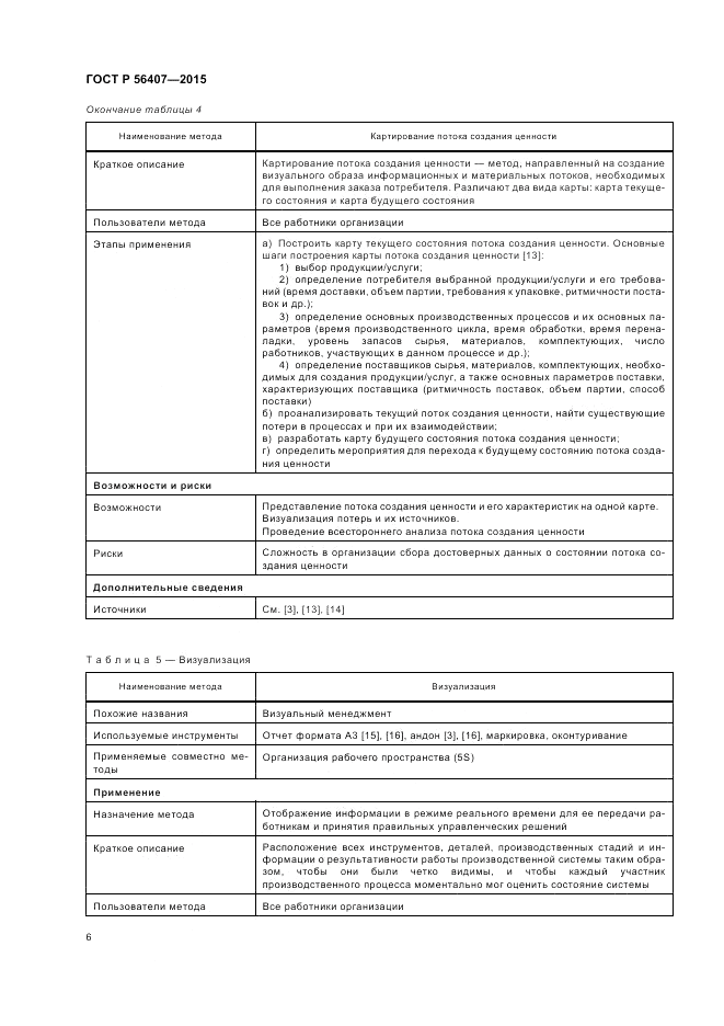 ГОСТ Р  56407-2015, страница 10