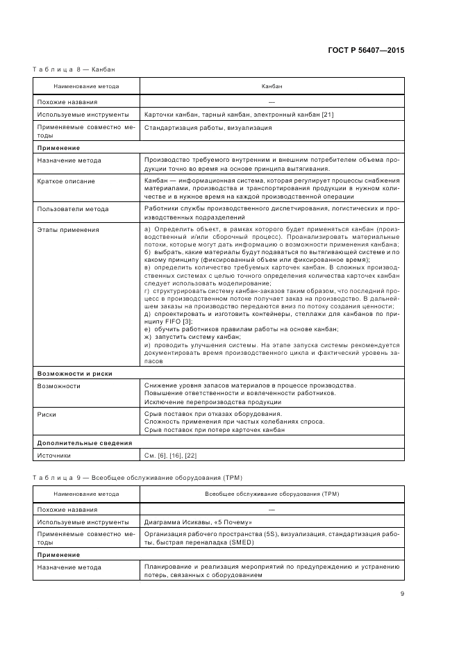 ГОСТ Р  56407-2015, страница 13