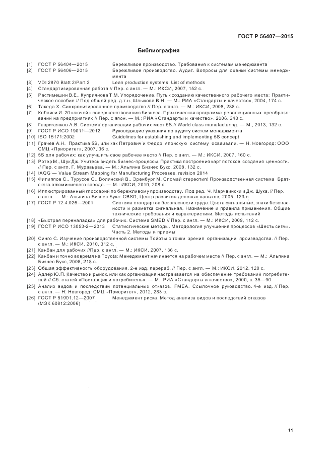 ГОСТ Р  56407-2015, страница 15
