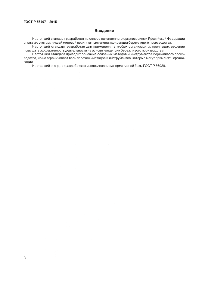 ГОСТ Р  56407-2015, страница 4