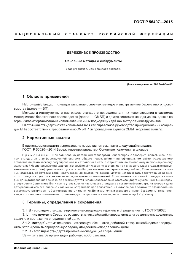 ГОСТ Р  56407-2015, страница 5