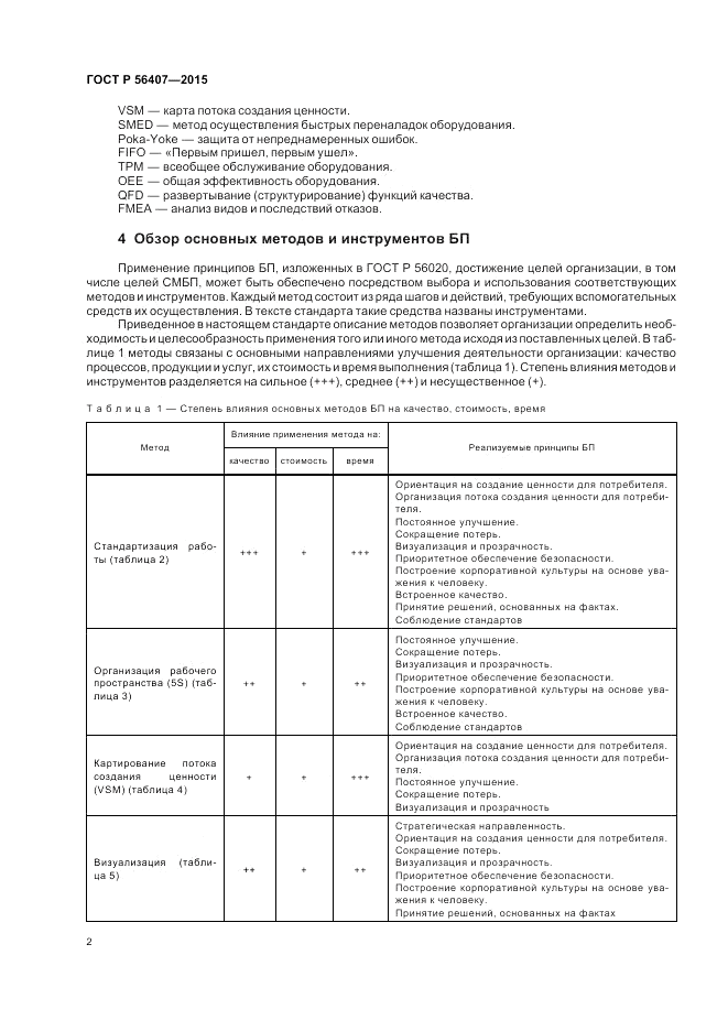 ГОСТ Р  56407-2015, страница 6