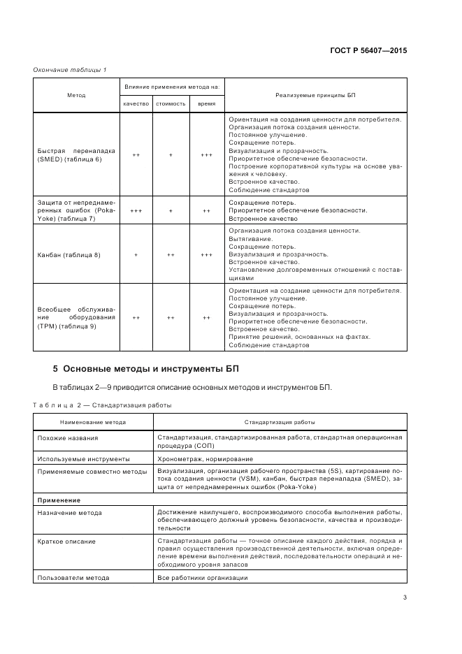 ГОСТ Р  56407-2015, страница 7