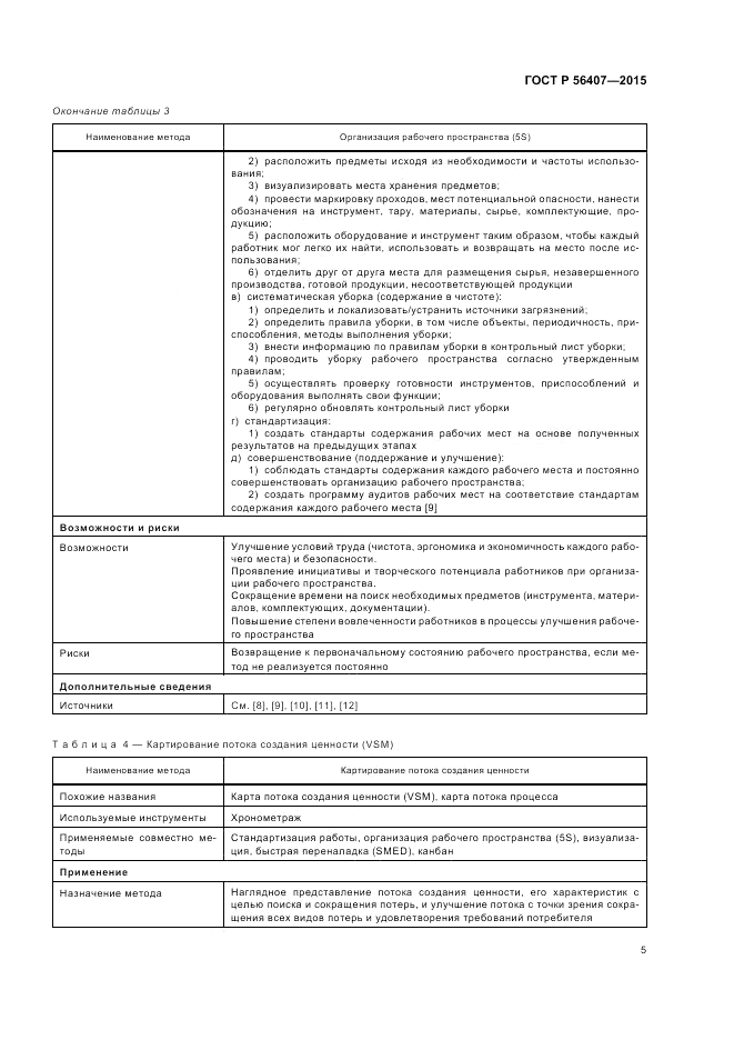 ГОСТ Р  56407-2015, страница 9