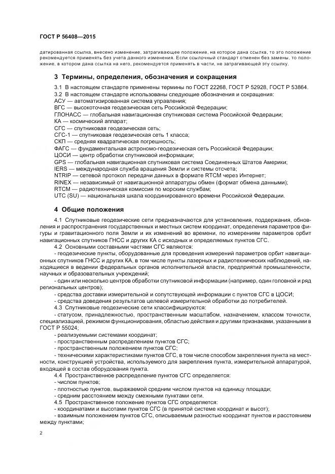 ГОСТ Р 56408-2015, страница 6