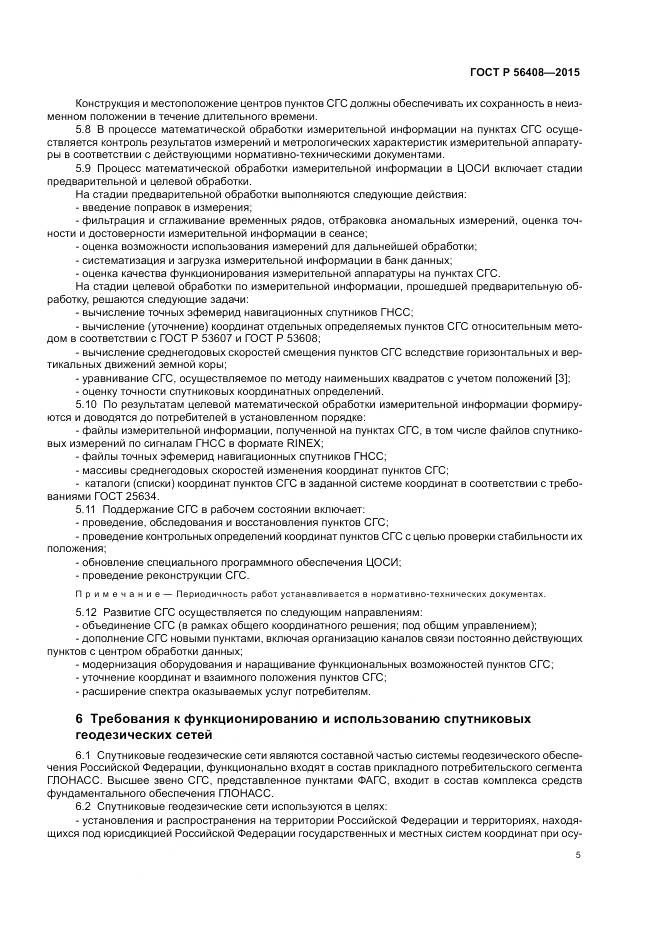 ГОСТ Р 56408-2015, страница 9