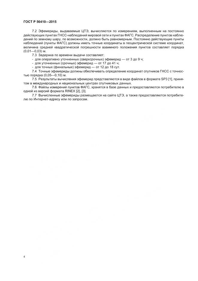 ГОСТ Р 56410-2015, страница 6