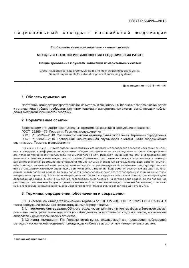 ГОСТ Р 56411-2015, страница 5