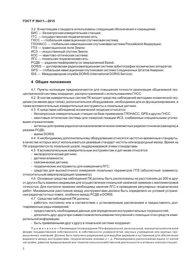 ГОСТ Р 56411-2015, страница 6