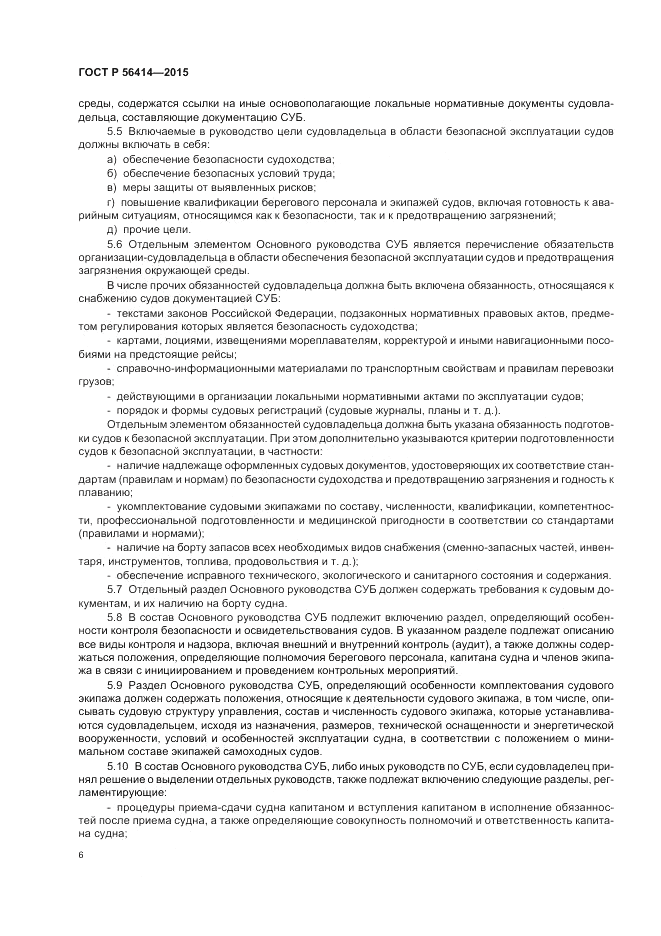 ГОСТ Р  56414-2015, страница 10