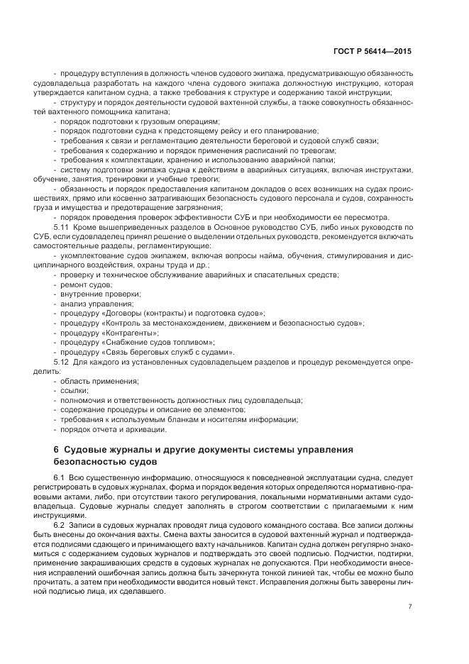 ГОСТ Р  56414-2015, страница 11
