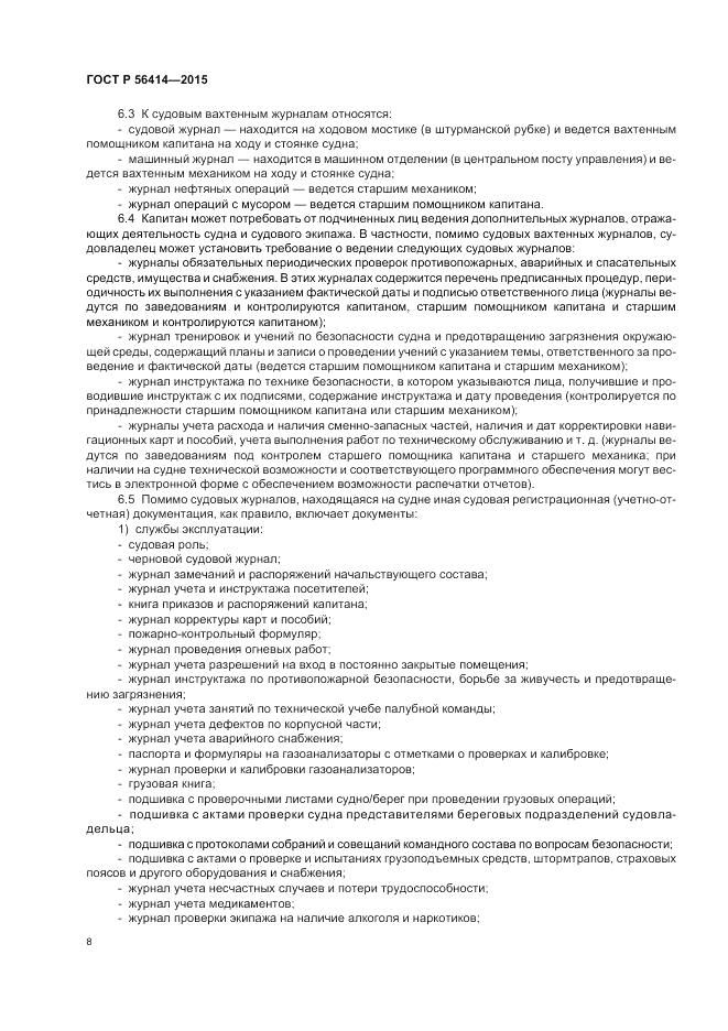 ГОСТ Р  56414-2015, страница 12
