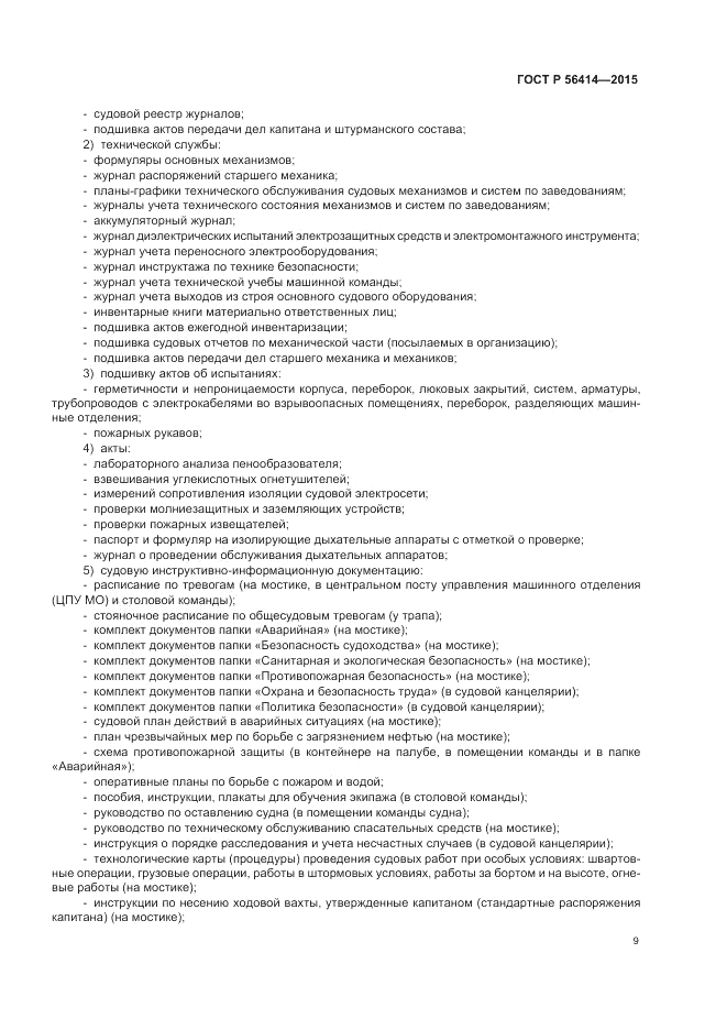 ГОСТ Р  56414-2015, страница 13