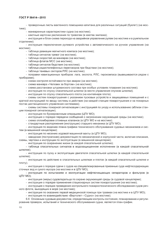 ГОСТ Р  56414-2015, страница 14