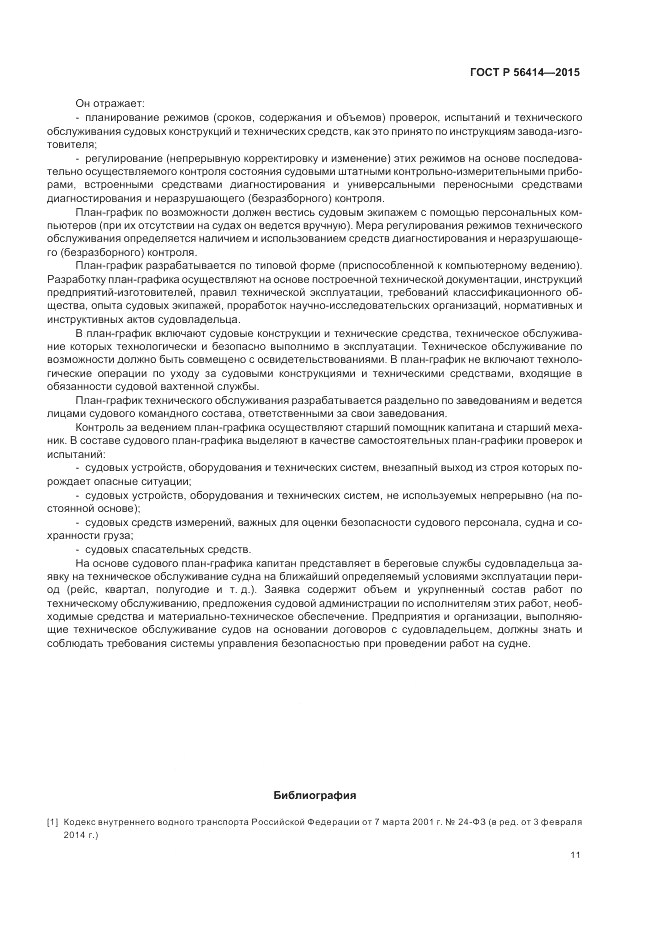 ГОСТ Р  56414-2015, страница 15