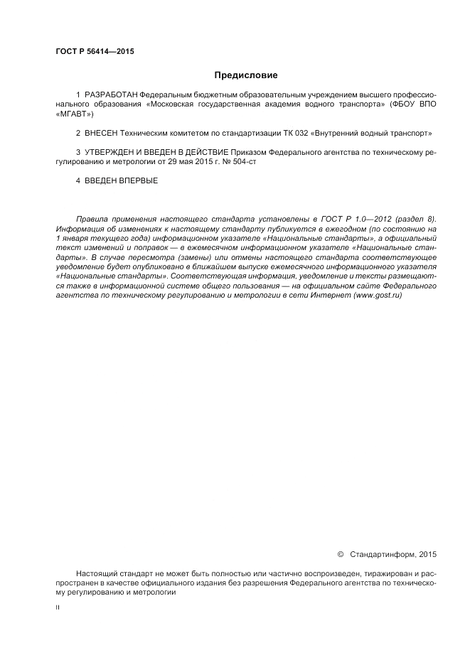 ГОСТ Р  56414-2015, страница 2