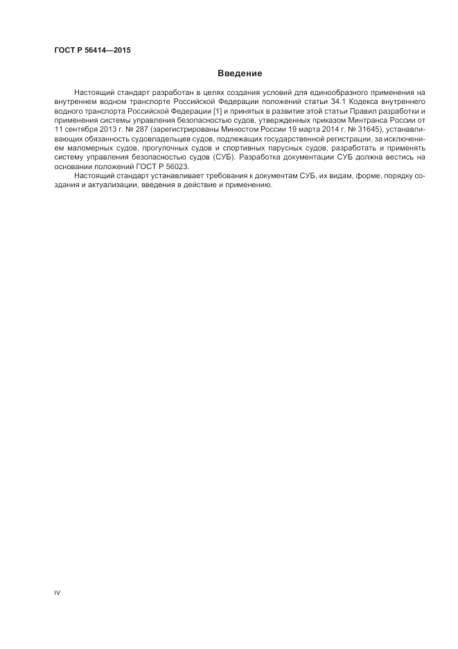 ГОСТ Р  56414-2015, страница 4