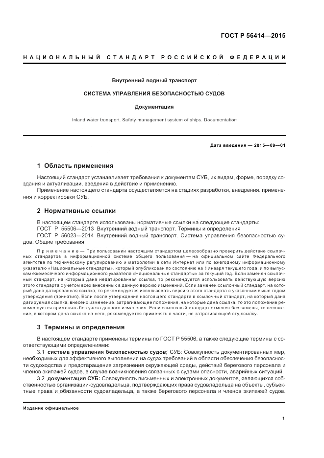 ГОСТ Р  56414-2015, страница 5
