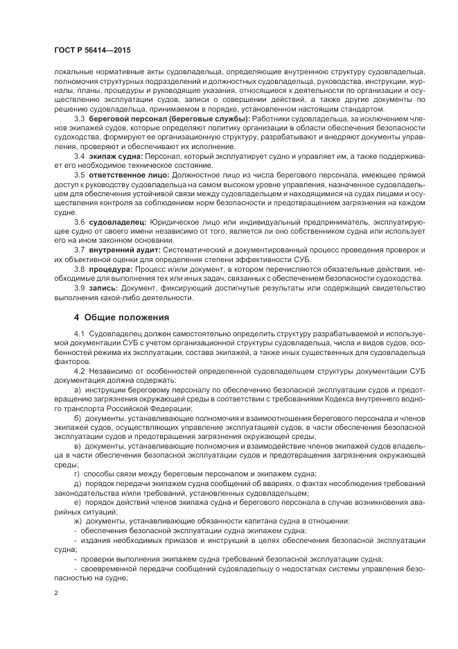 ГОСТ Р  56414-2015, страница 6