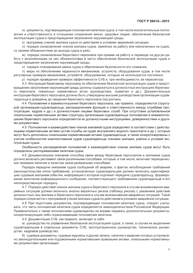 ГОСТ Р  56414-2015, страница 7