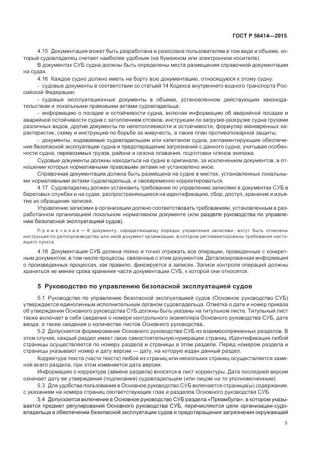 ГОСТ Р  56414-2015, страница 9