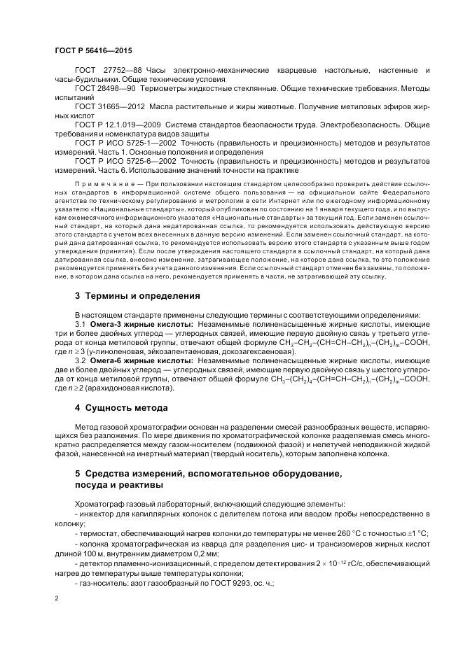 ГОСТ Р 56416-2015, страница 4