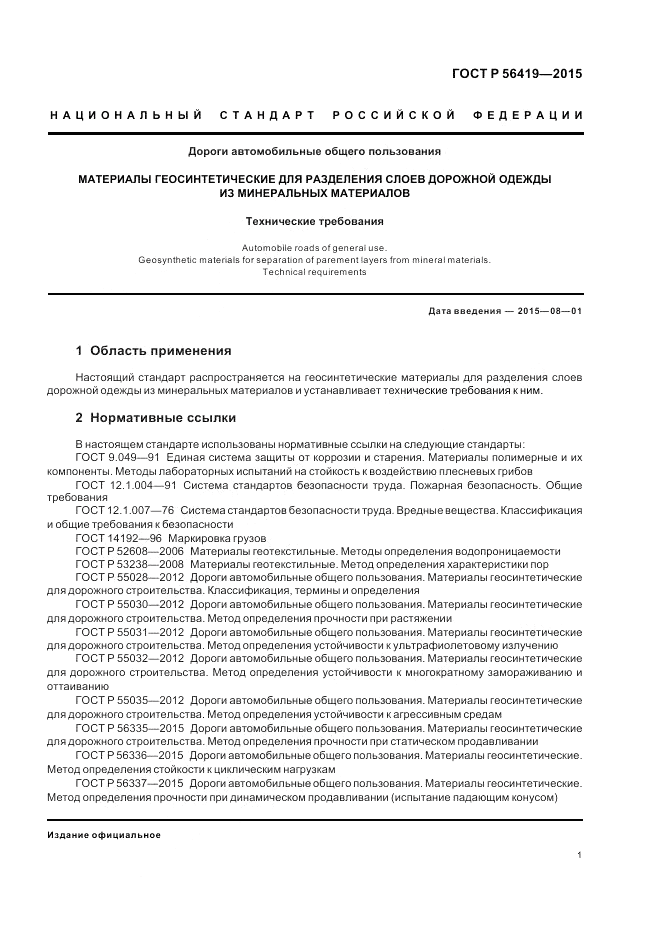 ГОСТ Р  56419-2015, страница 3