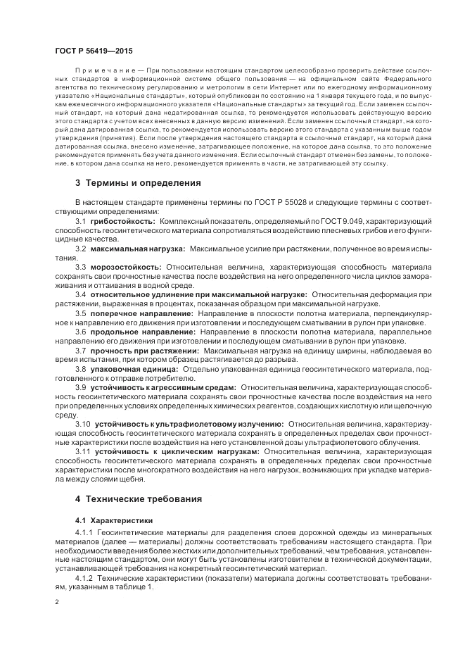 ГОСТ Р  56419-2015, страница 4