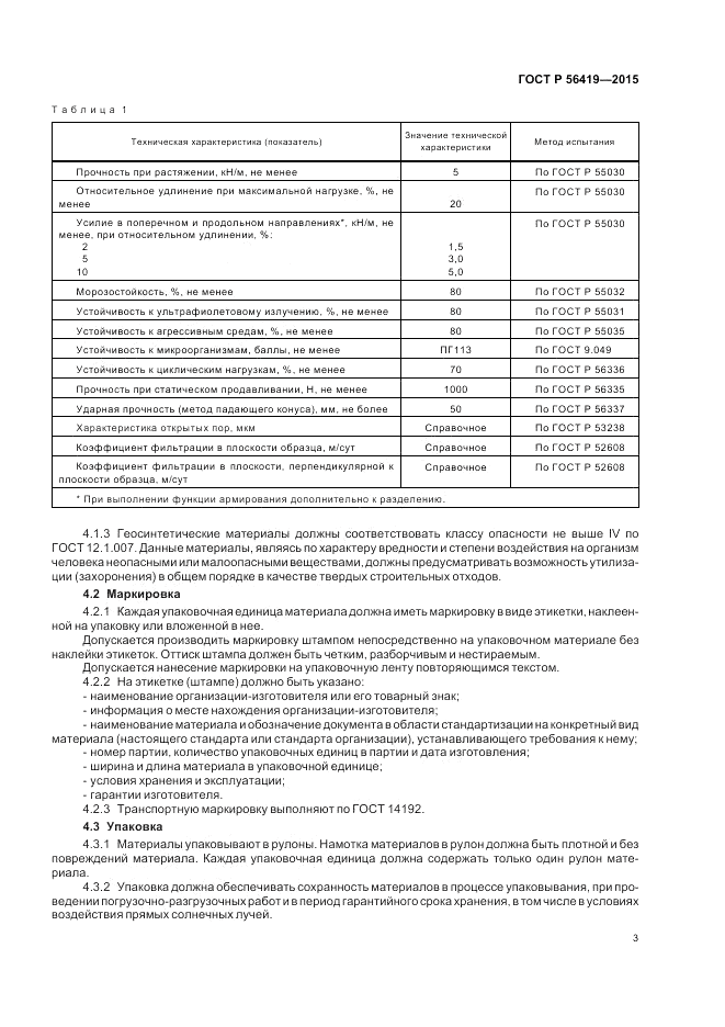 ГОСТ Р  56419-2015, страница 5