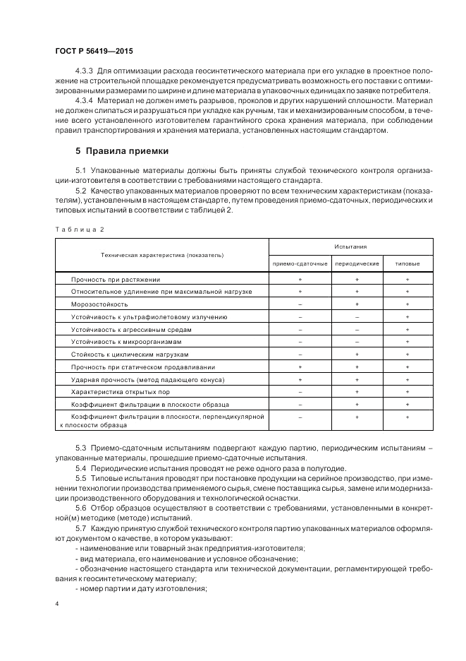ГОСТ Р  56419-2015, страница 6