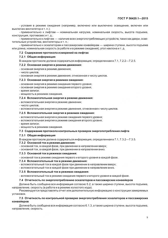 ГОСТ Р 56420.1-2015, страница 14
