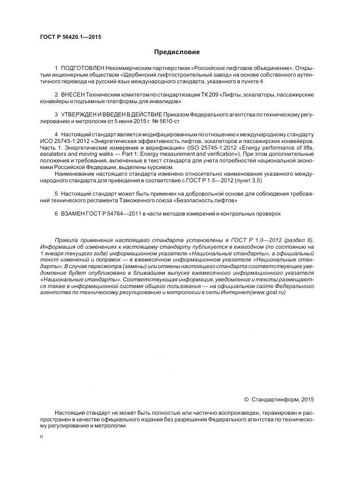 ГОСТ Р 56420.1-2015, страница 2