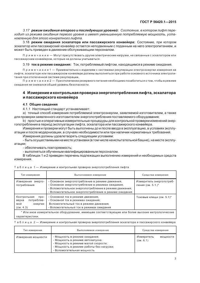 ГОСТ Р 56420.1-2015, страница 8