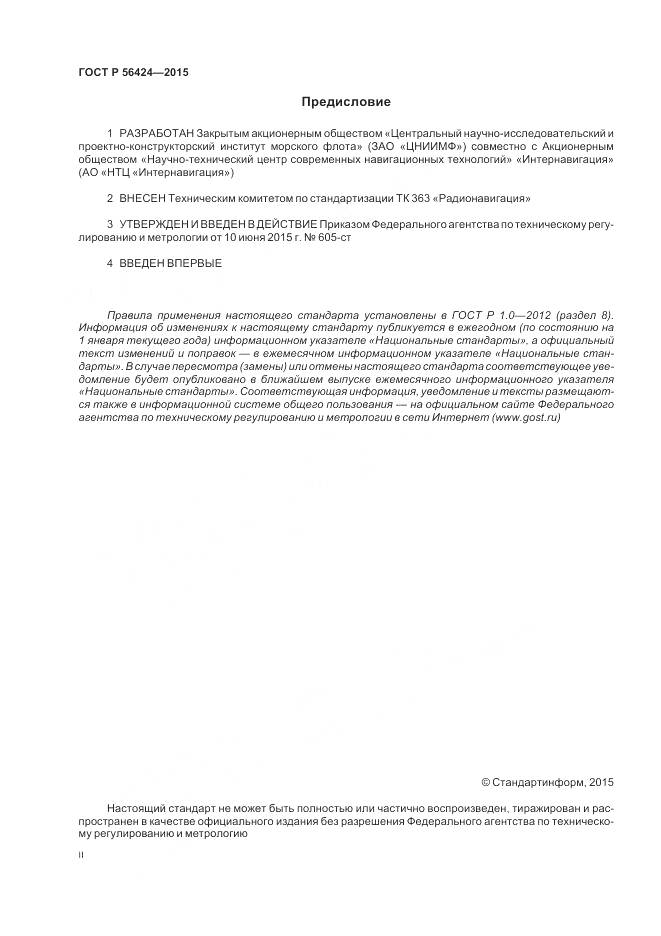 ГОСТ Р 56424-2015, страница 2