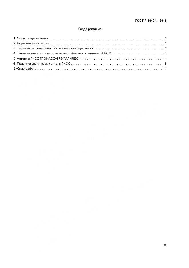 ГОСТ Р 56424-2015, страница 3