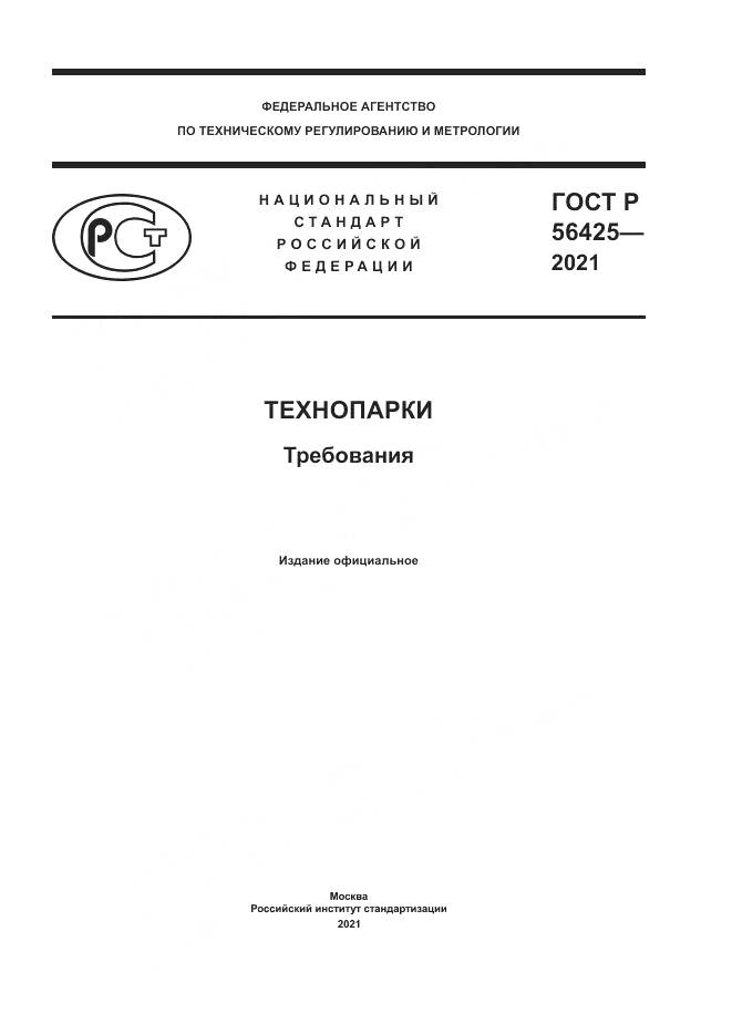 ГОСТ Р  56425-2021, страница 1