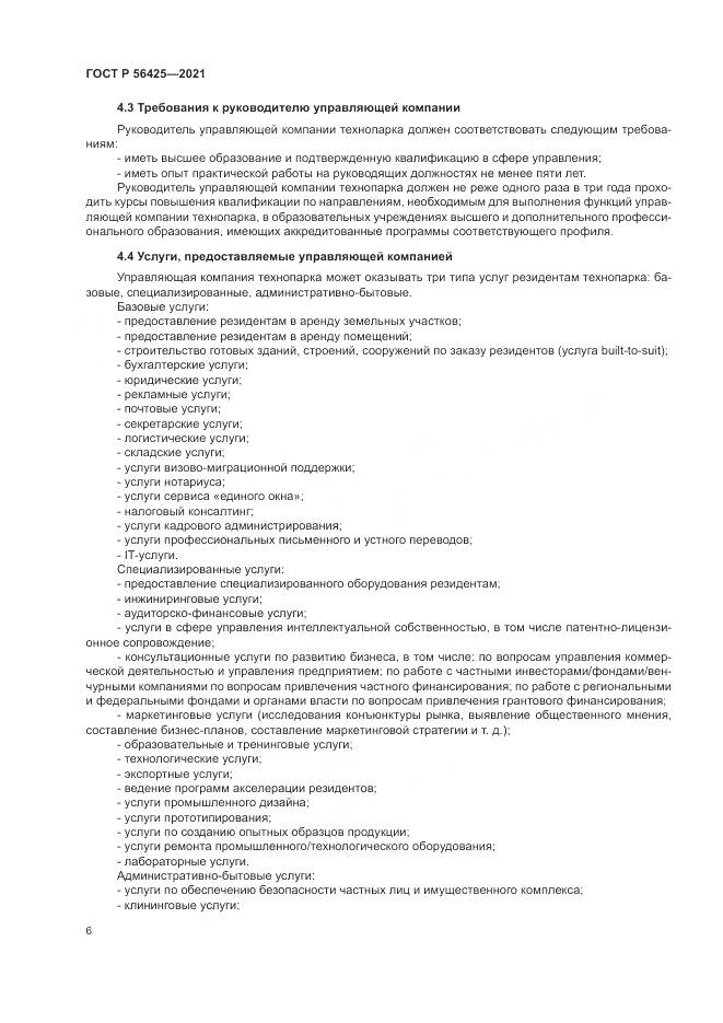 ГОСТ Р  56425-2021, страница 10