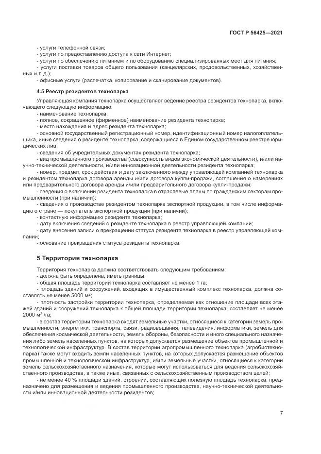 ГОСТ Р  56425-2021, страница 11