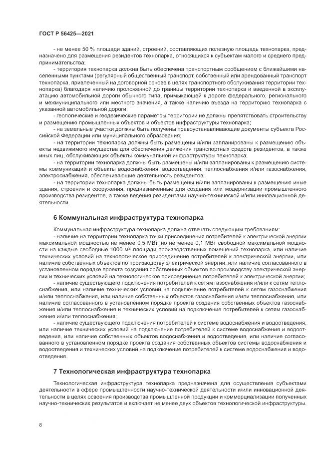 ГОСТ Р  56425-2021, страница 12